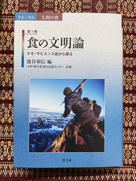 『食の文明論』（池谷和信編、農山漁村文化協会、2021）が出版されました