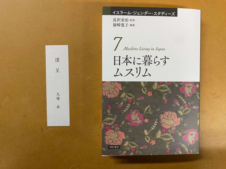 卒業生の大場卓さんが『日本に暮らすムスリム』に寄稿しました