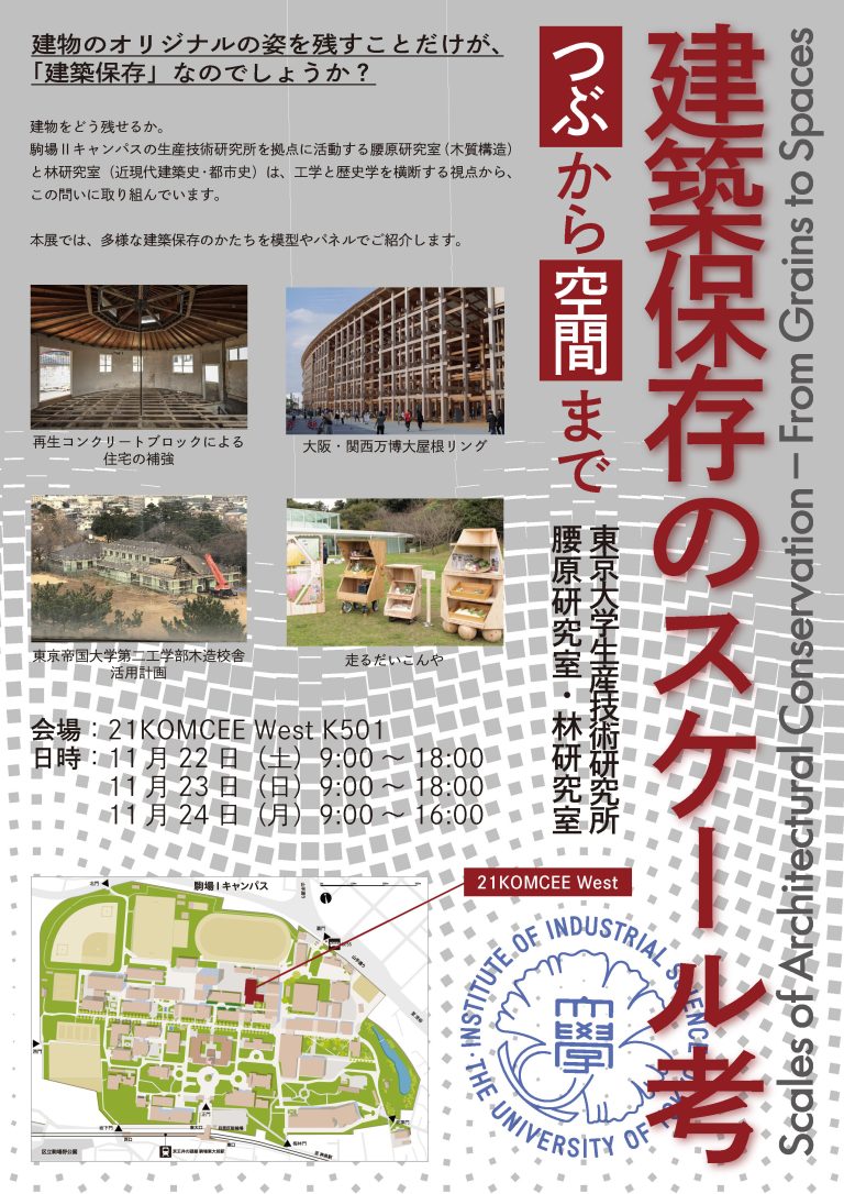 駒場祭にて腰原研・林研合同展示『建築保存のスケール考：つぶから空間まで』開催！（11/22～24）