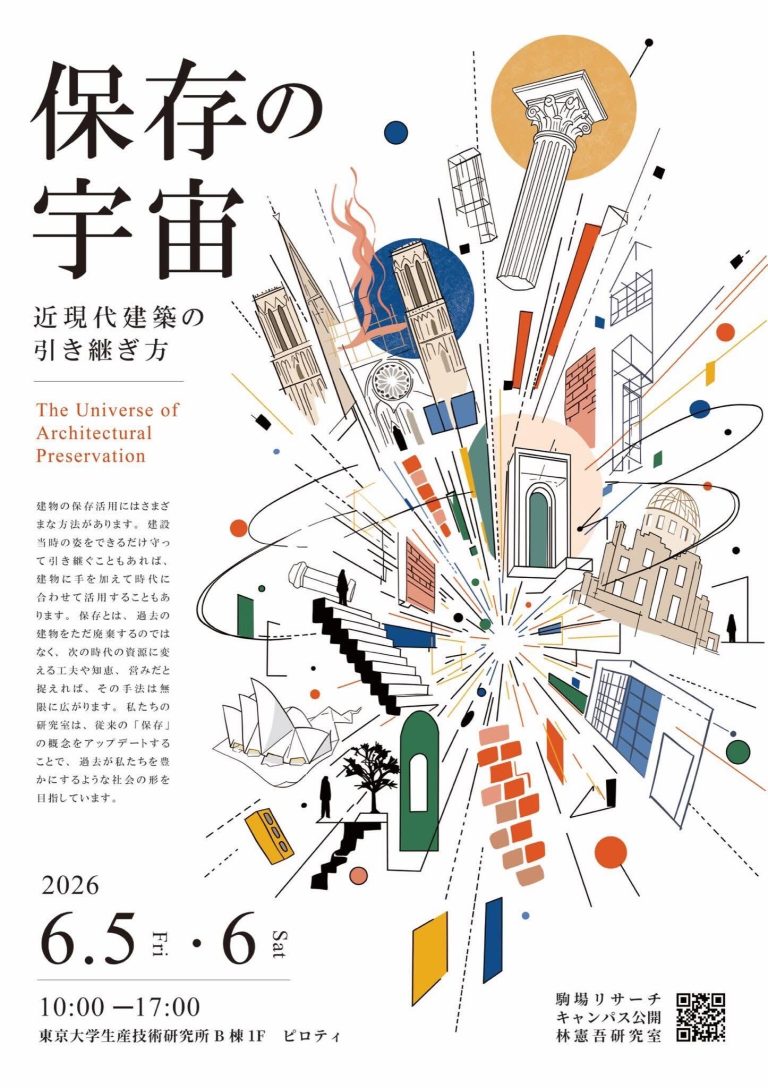 【展覧会】保存の宇宙：近現代建築の引き継ぎ方