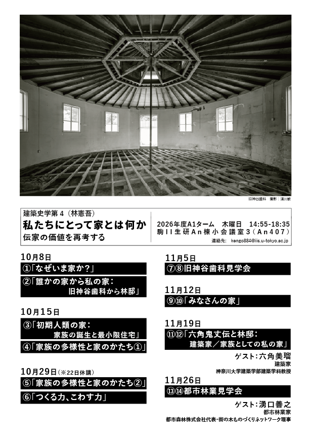 大学院授業『私たちにとって家とは何か:伝家の価値を再考する』